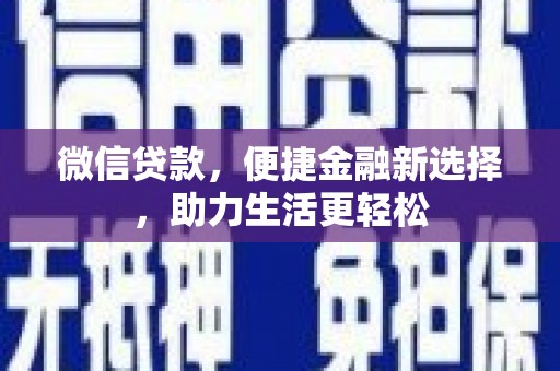 兴海微信贷款，便捷金融新选择，助力生活更轻松