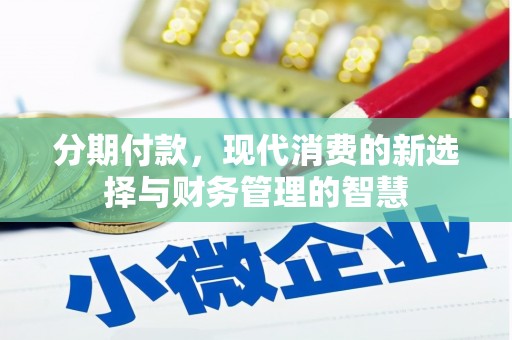 兴海分期付款，现代消费的新选择与财务管理的智慧
