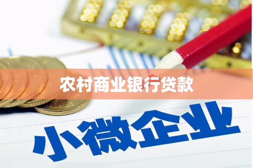 兴海农村商业银行贷款