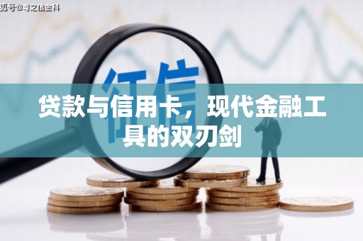 兴海贷款与信用卡，现代金融工具的双刃剑