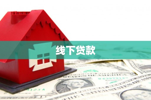 兴海线下贷款