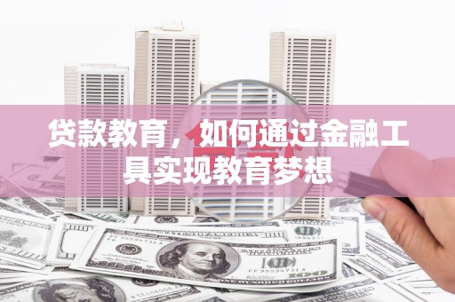 兴海贷款教育，如何通过金融工具实现教育梦想