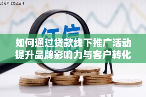 兴海如何通过贷款线下推广活动提升品牌影响力与客户转化率