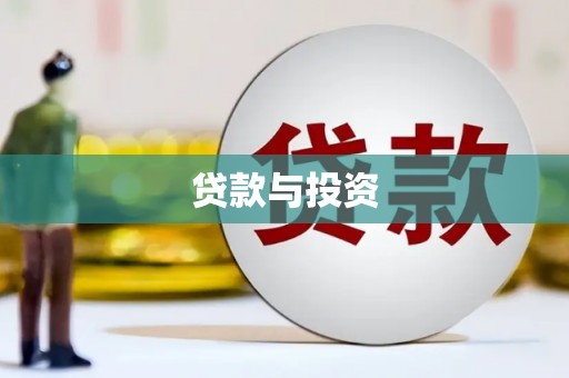 兴海贷款与投资