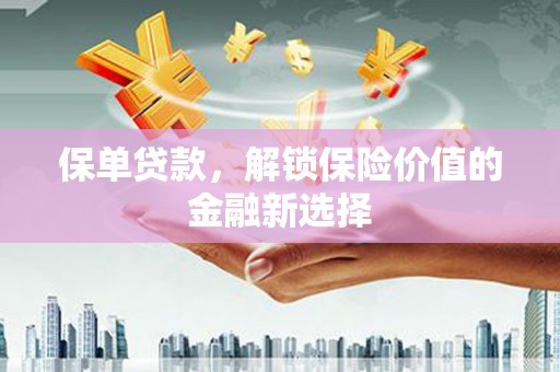 兴海保单贷款，解锁保险价值的金融新选择