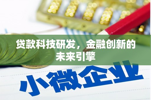 兴海贷款科技研发，金融创新的未来引擎