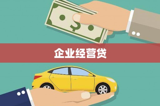 兴海企业经营贷