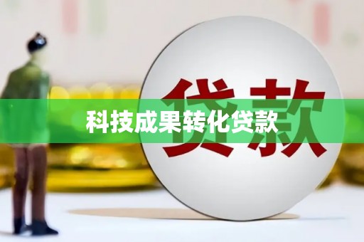 兴海科技成果转化贷款