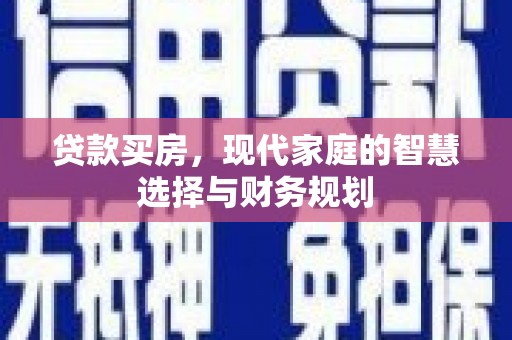 兴海贷款买房，现代家庭的智慧选择与财务规划