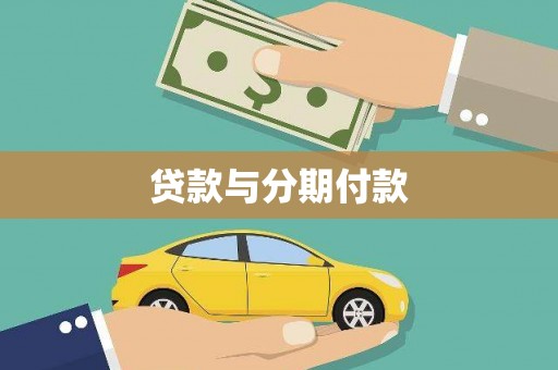 兴海贷款与分期付款