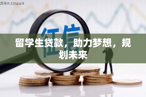 兴海留学生贷款，助力梦想，规划未来