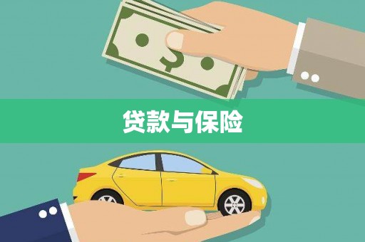 兴海贷款与保险