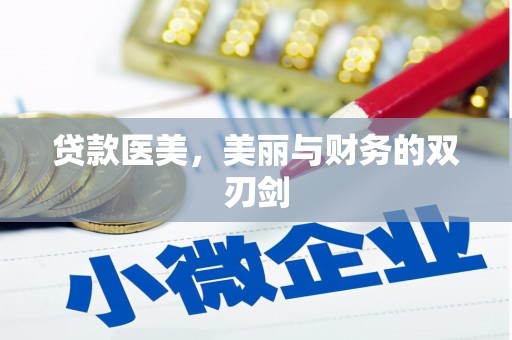 兴海贷款医美，美丽与财务的双刃剑