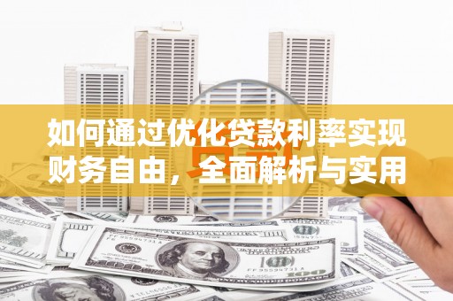 兴海如何通过优化贷款利率实现财务自由，全面解析与实用策略