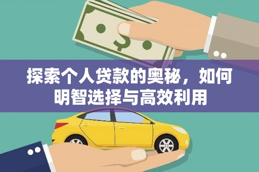 兴海探索个人贷款的奥秘，如何明智选择与高效利用