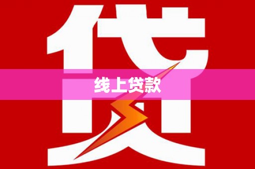 兴海线上贷款