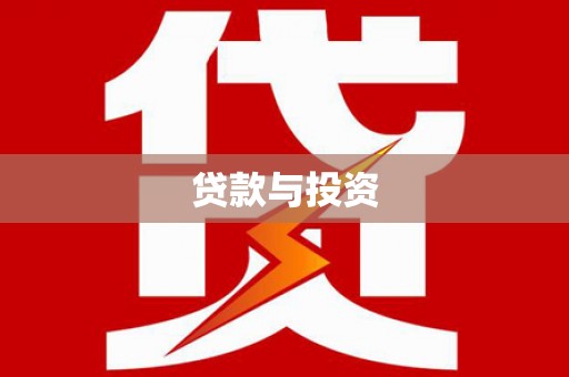 兴海贷款与投资