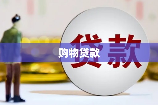 兴海购物贷款