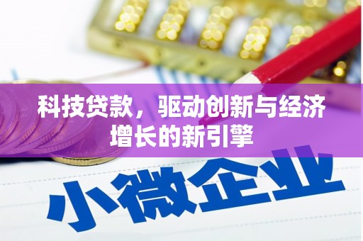 兴海科技贷款，驱动创新与经济增长的新引擎
