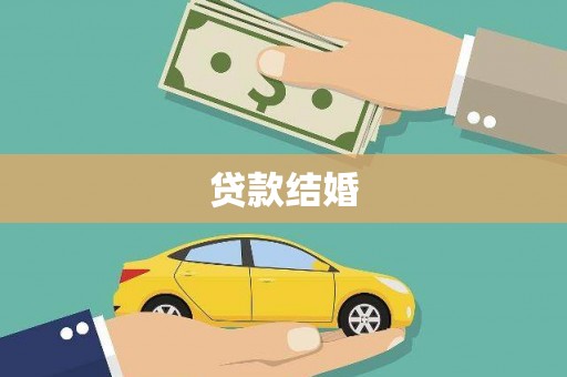 兴海贷款结婚