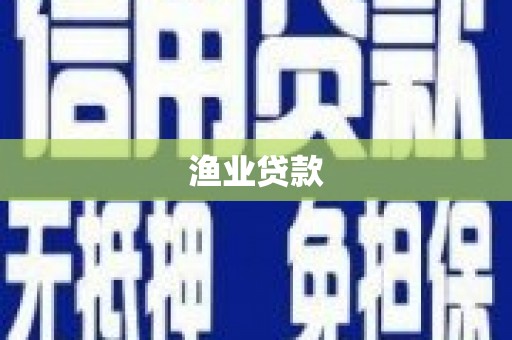 兴海渔业贷款