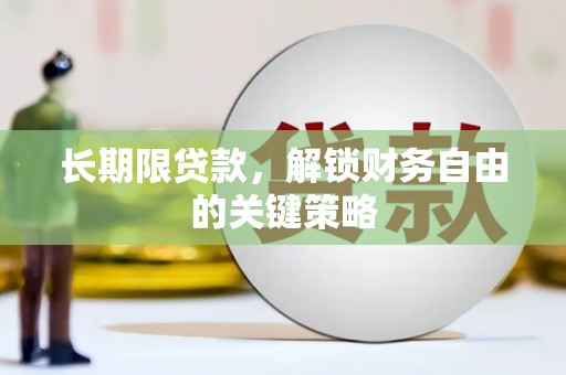 兴海长期限贷款，解锁财务自由的关键策略