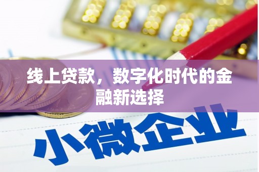 兴海线上贷款，数字化时代的金融新选择