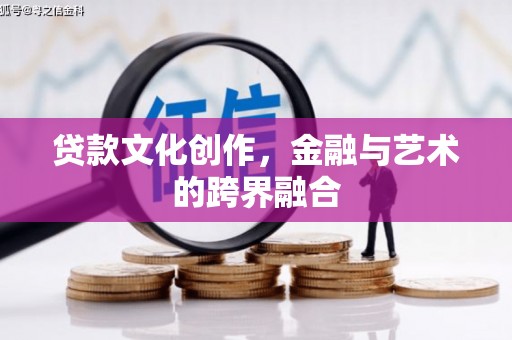 兴海贷款文化创作，金融与艺术的跨界融合