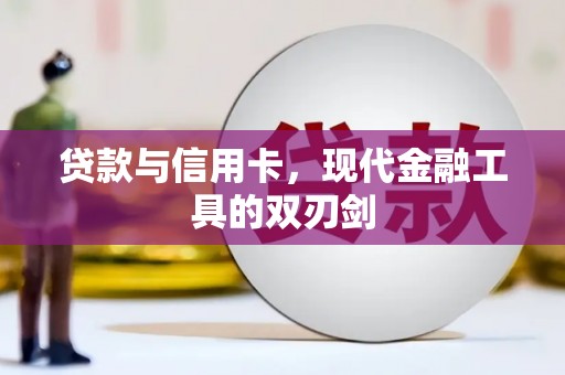 兴海贷款与信用卡，现代金融工具的双刃剑