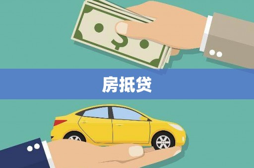兴海房抵贷