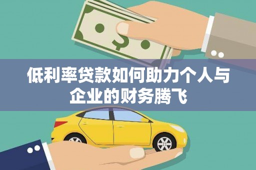 兴海低利率贷款如何助力个人与企业的财务腾飞