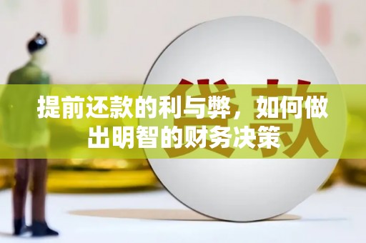 兴海提前还款的利与弊，如何做出明智的财务决策