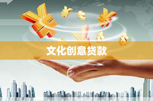 兴海文化创意贷款