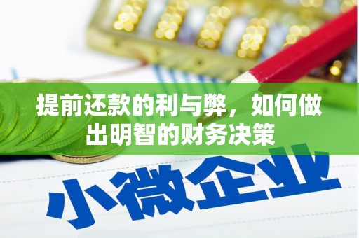 兴海提前还款的利与弊，如何做出明智的财务决策