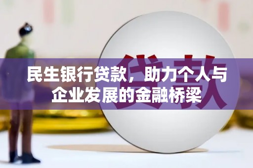 兴海民生银行贷款，助力个人与企业发展的金融桥梁