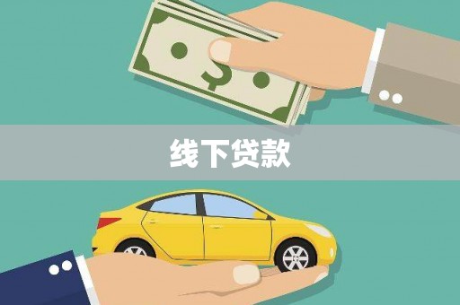 兴海线下贷款
