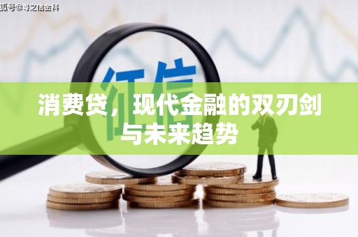 兴海消费贷，现代金融的双刃剑与未来趋势