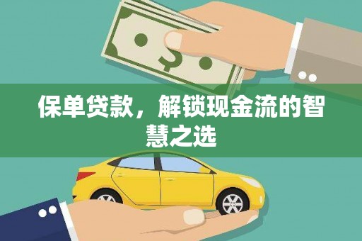 兴海保单贷款，解锁现金流的智慧之选