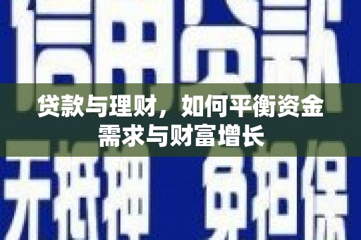 兴海贷款与理财，如何平衡资金需求与财富增长