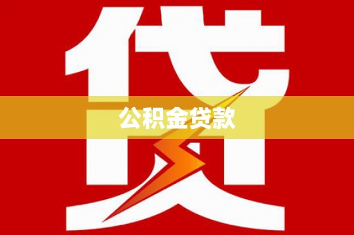兴海公积金贷款