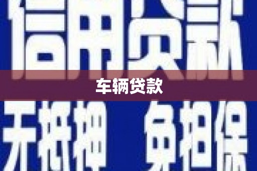 兴海车辆贷款