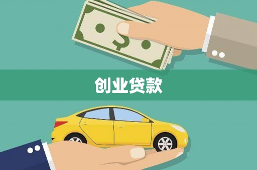 兴海创业贷款