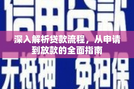 兴海深入解析贷款流程，从申请到放款的全面指南
