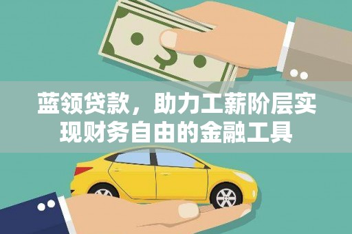 兴海蓝领贷款，助力工薪阶层实现财务自由的金融工具