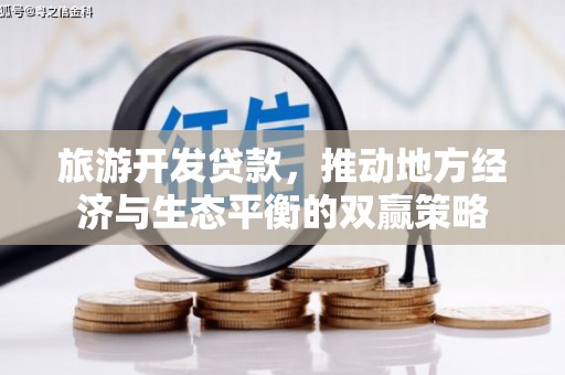 兴海旅游开发贷款，推动地方经济与生态平衡的双赢策略