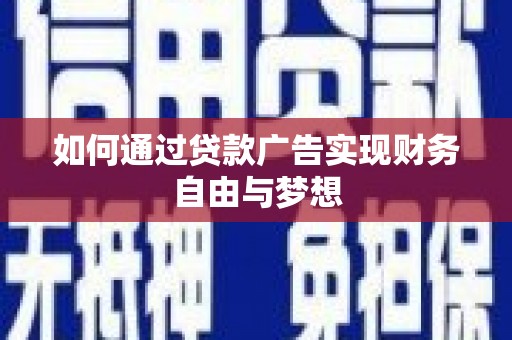兴海如何通过贷款广告实现财务自由与梦想