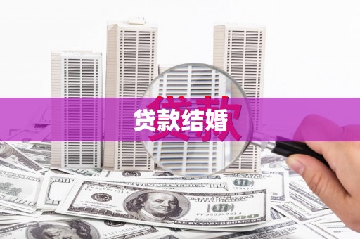 兴海贷款结婚