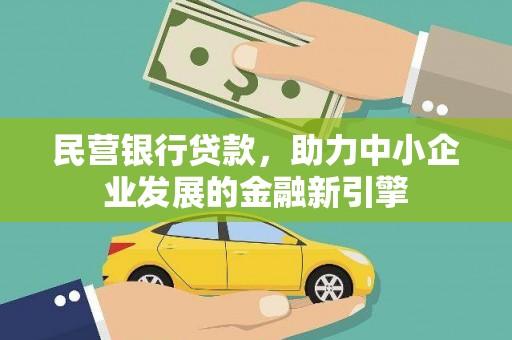 兴海民营银行贷款，助力中小企业发展的金融新引擎