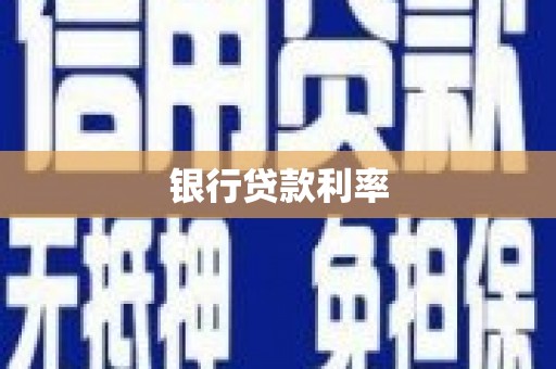 兴海银行贷款利率