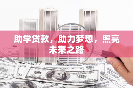 兴海助学贷款，助力梦想，照亮未来之路